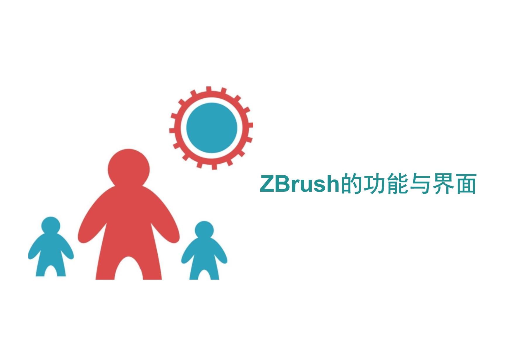ZBrush的功能与界面 3D游戏角色雕刻的核心工具
